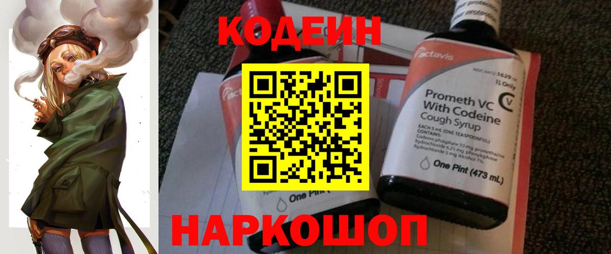 Кодеин Purple Drank  Вход с VPN  Омск 